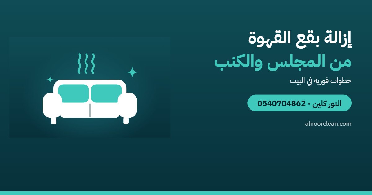 كيف تزيل بقع القهوة والشاي من المجلس والكنب؟ — النور كلين