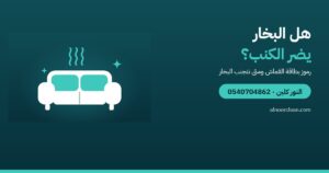 هل تنظيف الكنب والمجالس بالبخار يضر القماش؟