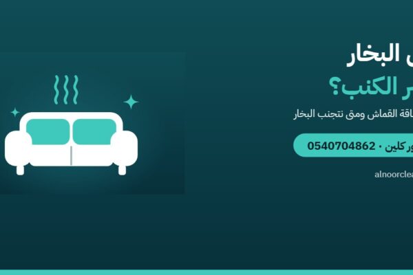 هل تنظيف الكنب والمجالس بالبخار يضر القماش؟ — النور كلين