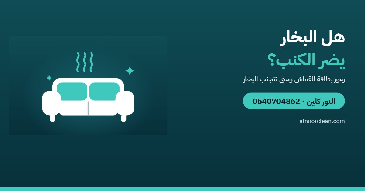 هل تنظيف الكنب والمجالس بالبخار يضر القماش؟ — النور كلين