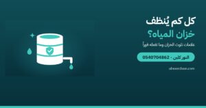 كل كم مرة يُنظف خزان المياه؟ وكيف تعرف أنه يحتاج تنظيفاً؟
