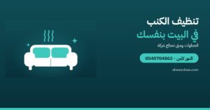 كيف تنظف الكنب في البيت بنفسك؟ ومتى تحتاج شركة؟