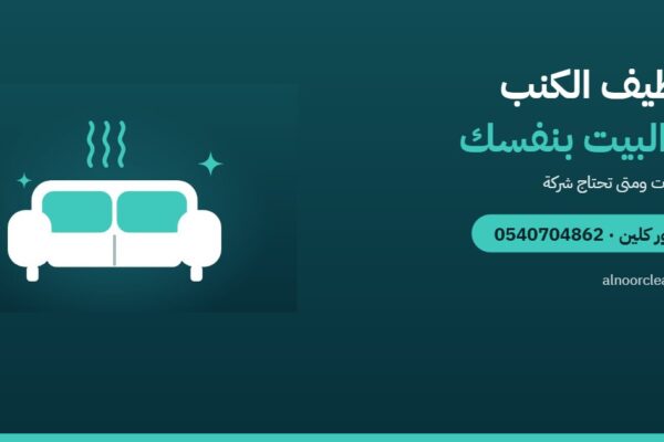 كيف تنظف الكنب في البيت بنفسك؟ ومتى تحتاج شركة؟ — النور كلين
