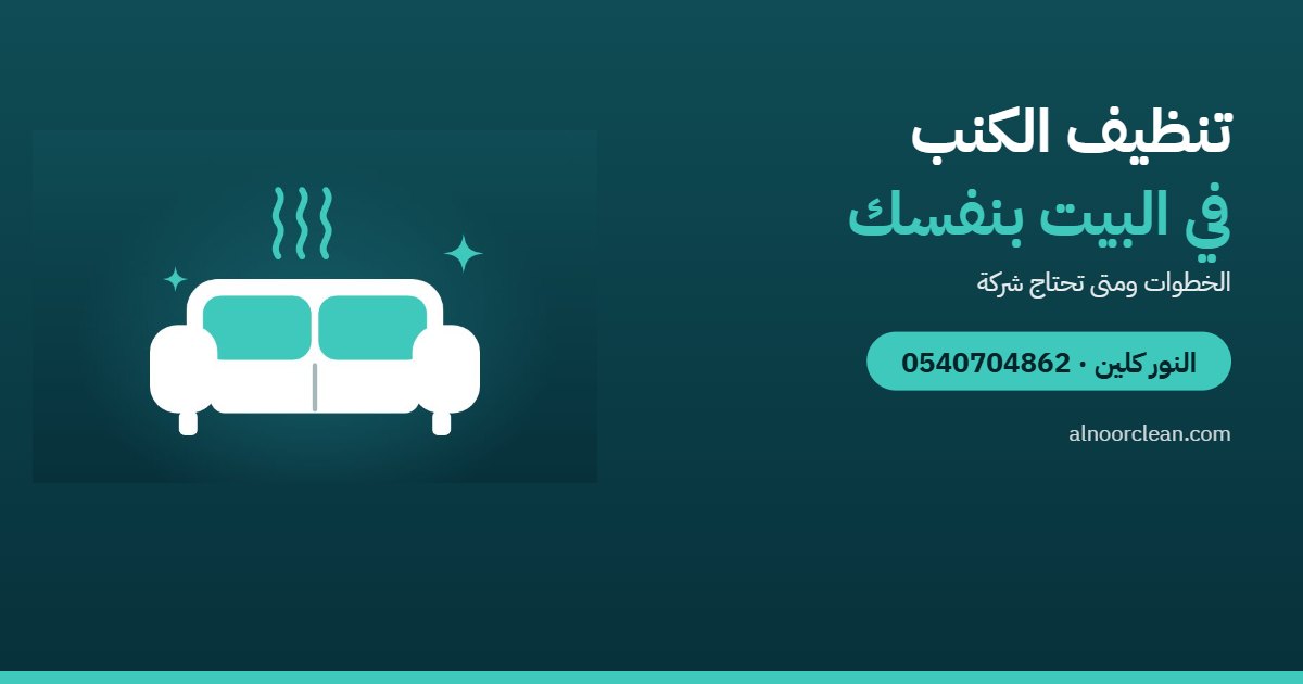 كيف تنظف الكنب في البيت بنفسك؟ ومتى تحتاج شركة؟ — النور كلين