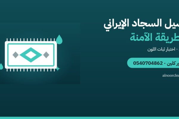 هل يمكن غسيل السجاد الإيراني بالماء؟ الطريقة الآمنة — النور كلين