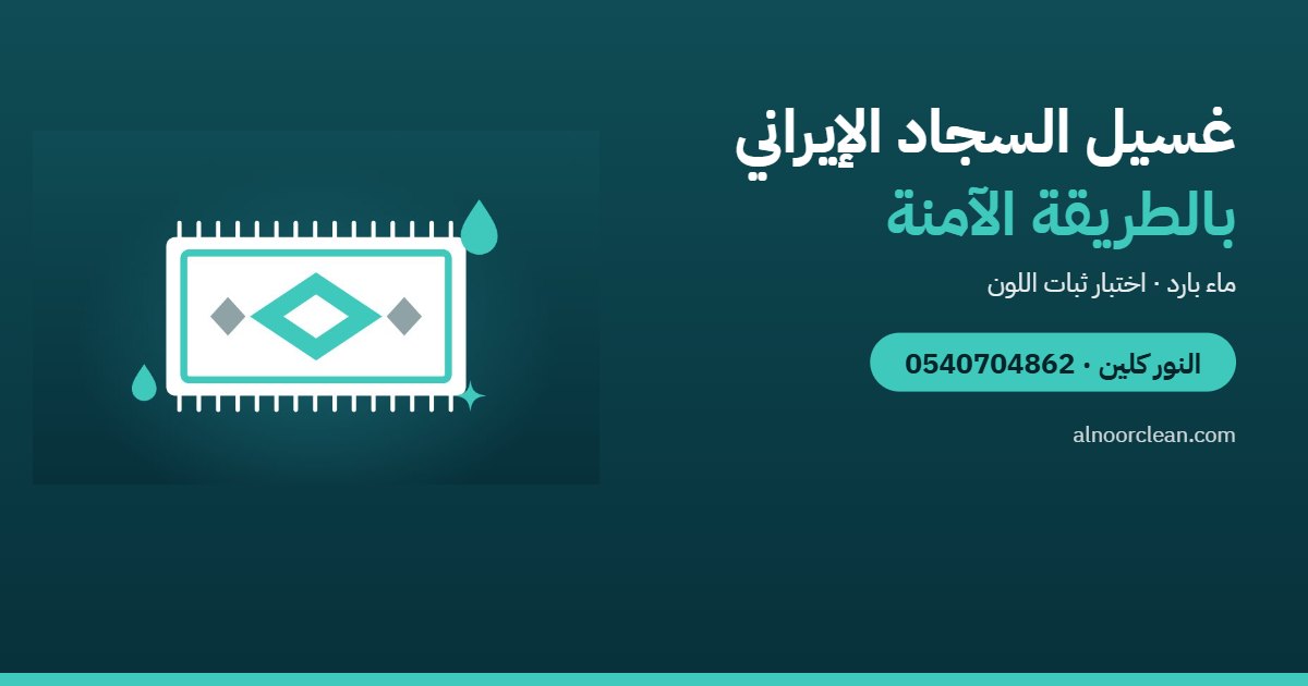 هل يمكن غسيل السجاد الإيراني بالماء؟ الطريقة الآمنة — النور كلين