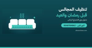 متى تنظف المجالس قبل رمضان والعيد؟ جدول زمني للبيت