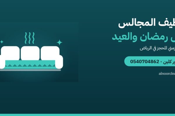 متى تنظف المجالس قبل رمضان والعيد؟ جدول زمني للبيت — النور كلين