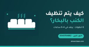 كيف يتم تنظيف الكنب بالبخار؟ خطوات شركة تنظيف الكنب بالرياض