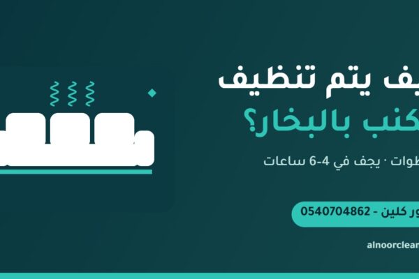 فني من النور كلين ينظف كنب قماش بالبخار في منزل بالرياض