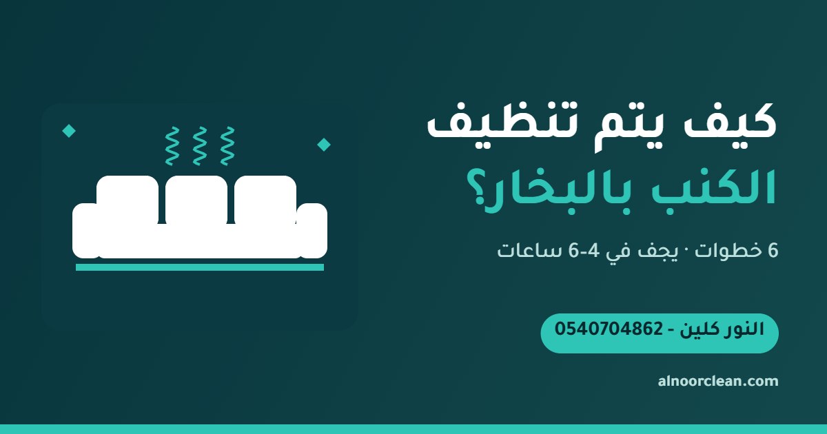 فني من النور كلين ينظف كنب قماش بالبخار في منزل بالرياض