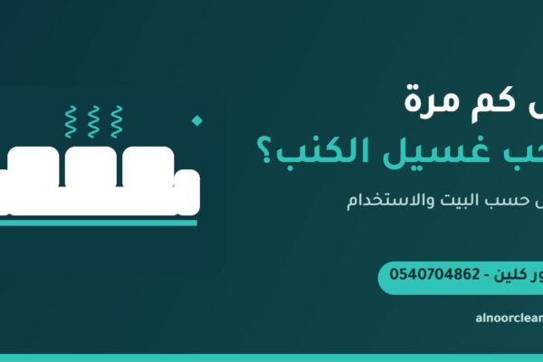 كنب قماش في صالة منزل بالرياض بعد غسيله من النور كلين