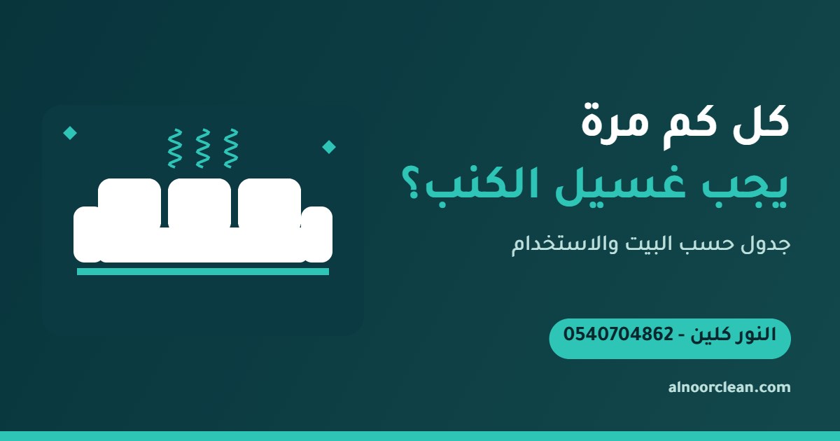 كنب قماش في صالة منزل بالرياض بعد غسيله من النور كلين