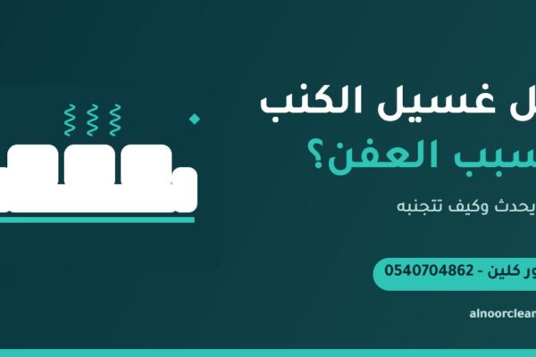 فحص رطوبة كنب قماش بعد الغسيل لمنع العفن في الرياض