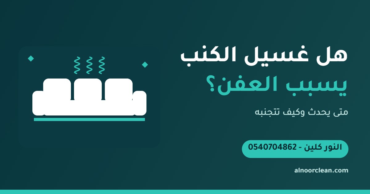 فحص رطوبة كنب قماش بعد الغسيل لمنع العفن في الرياض
