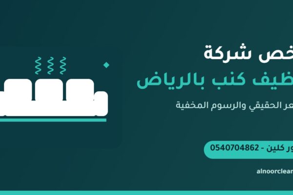 طقم كنب قماش يُنظف بسعر المقعد في منزل بالرياض