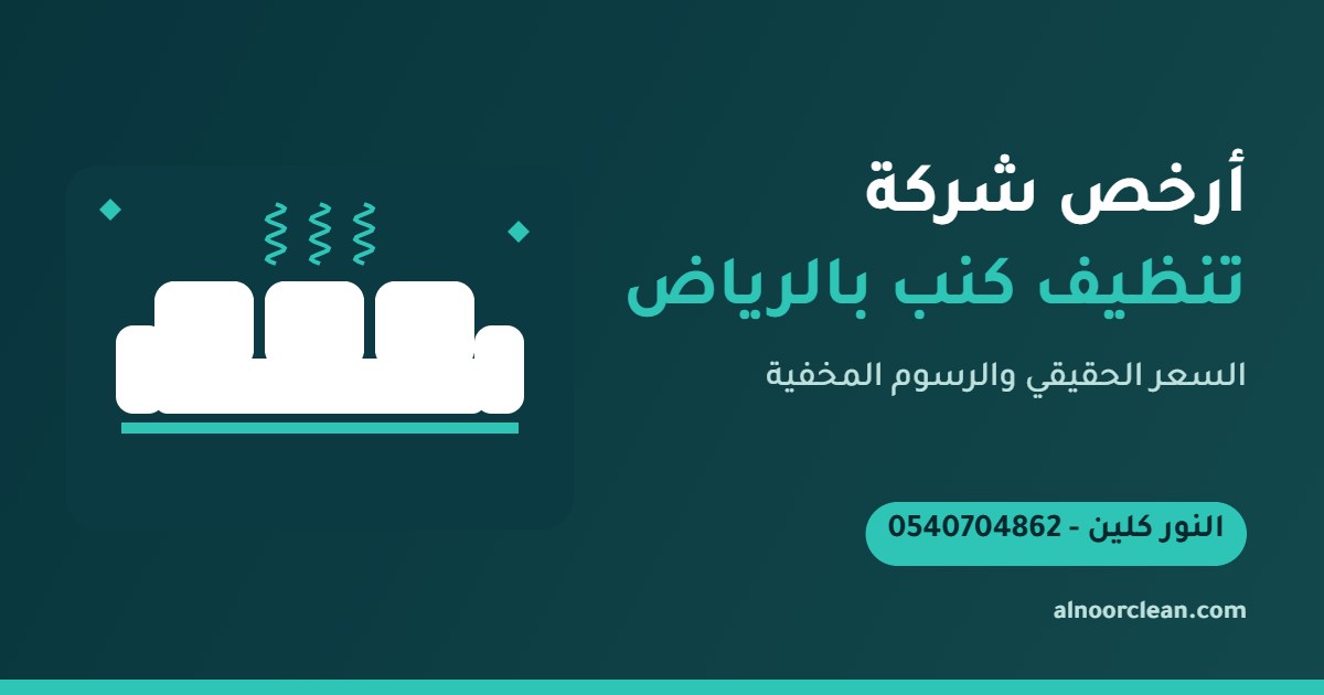 طقم كنب قماش يُنظف بسعر المقعد في منزل بالرياض