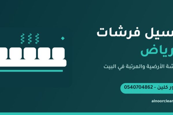 غسيل فرشة أرضية ومرتبة بالبخار في منزل بالرياض