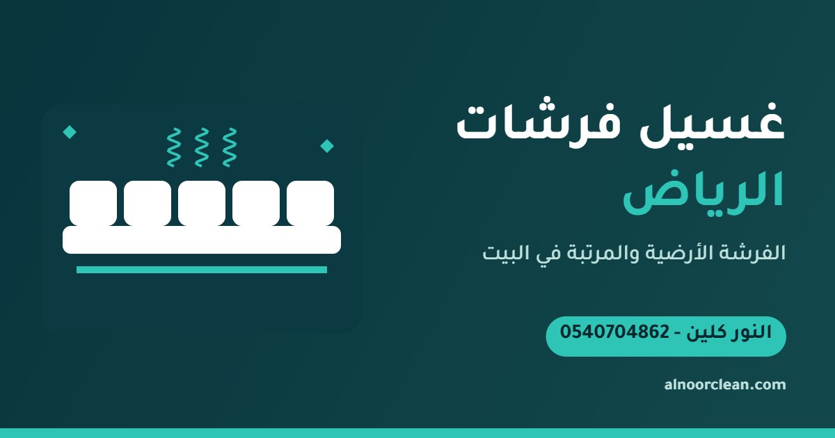 غسيل فرشة أرضية ومرتبة بالبخار في منزل بالرياض