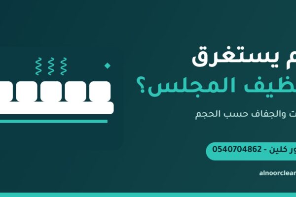 فريق النور كلين ينظف مجلساً عربياً أرضياً في الرياض