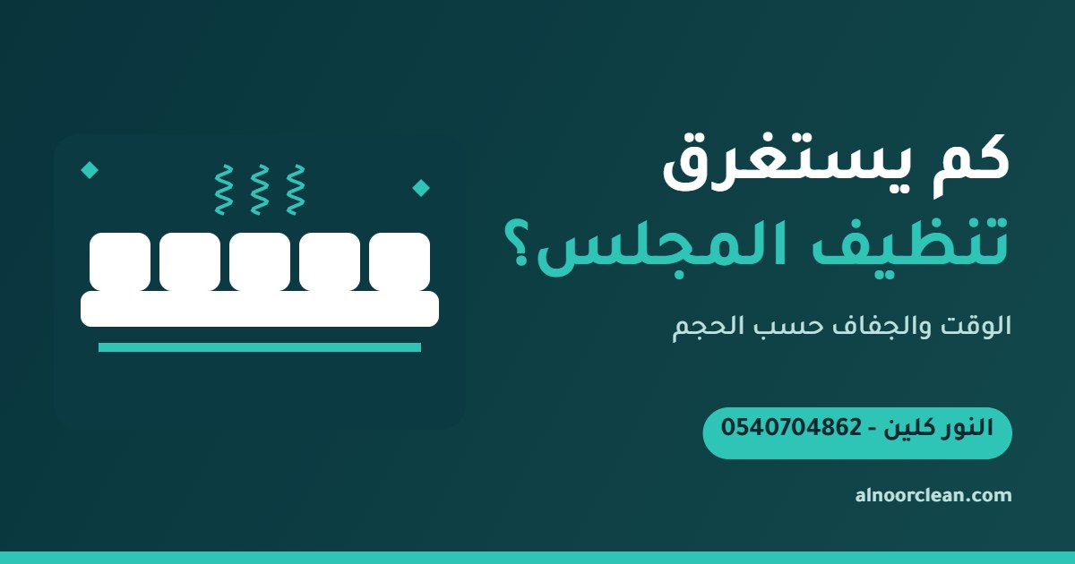 فريق النور كلين ينظف مجلساً عربياً أرضياً في الرياض