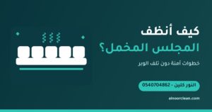 كيف أنظف المجلس المخمل دون أن يتلف؟