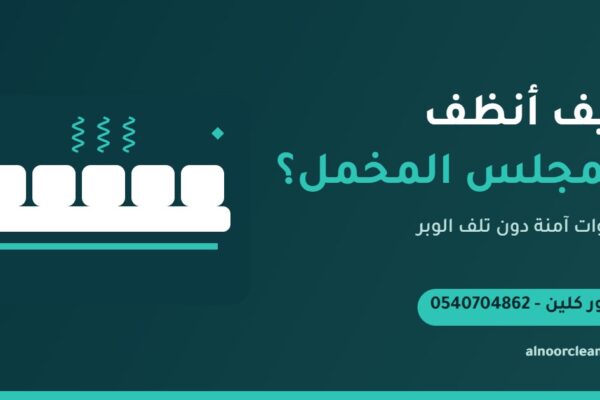 تنظيف مجلس مخمل بالبخار الخفيف وتمشيط الوبر في الرياض