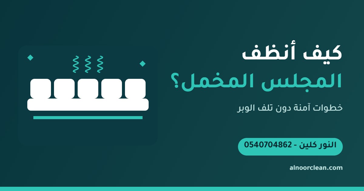 تنظيف مجلس مخمل بالبخار الخفيف وتمشيط الوبر في الرياض