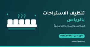 تنظيف الاستراحات بالرياض: المجالس والسجاد والخزانات