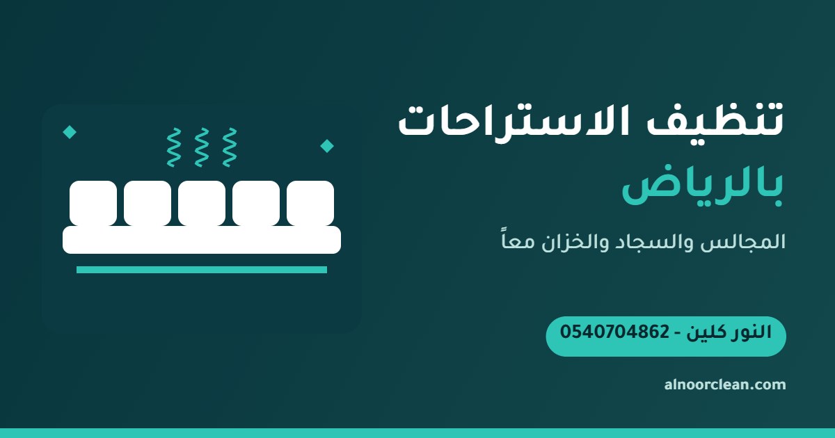 تنظيف مجلس أرضي طويل في استراحة بالرياض