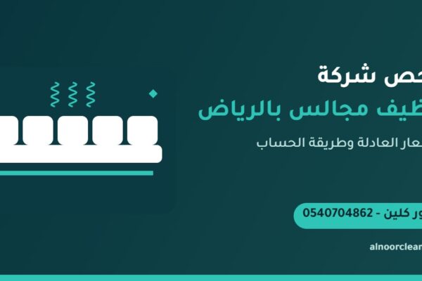 مجلس عربي نظيف بعد تنظيفه بسعر مناسب في الرياض