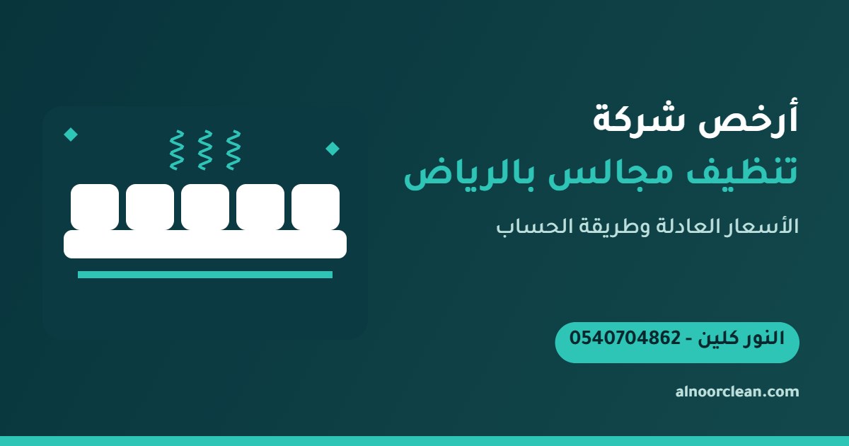 مجلس عربي نظيف بعد تنظيفه بسعر مناسب في الرياض