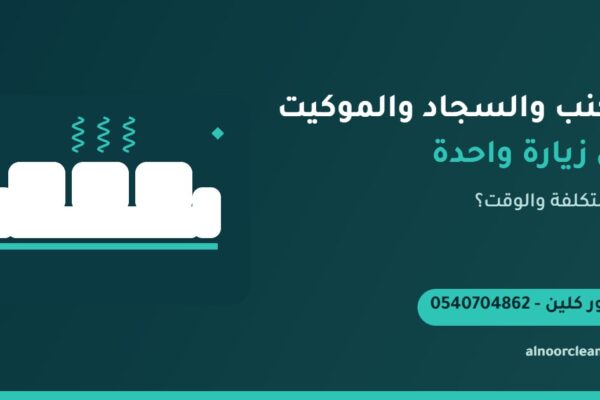 فريق النور كلين ينظف كنباً وسجاداً وموكيت في بيت واحد بالرياض