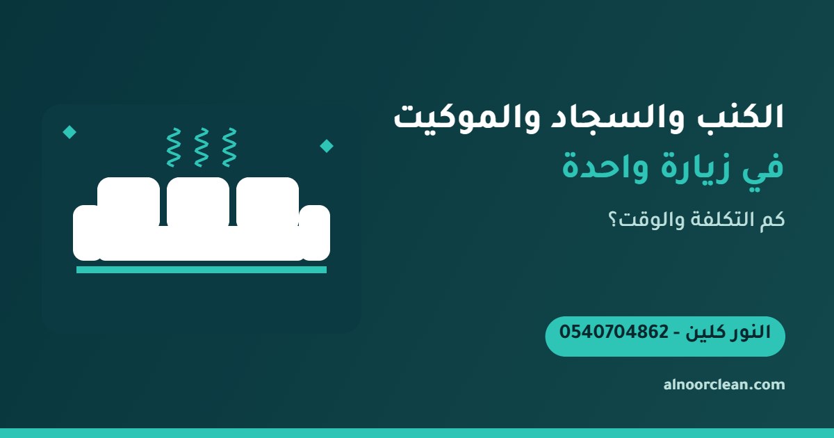فريق النور كلين ينظف كنباً وسجاداً وموكيت في بيت واحد بالرياض