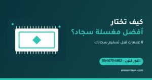 كيف تختار أفضل مغسلة سجاد في الرياض؟