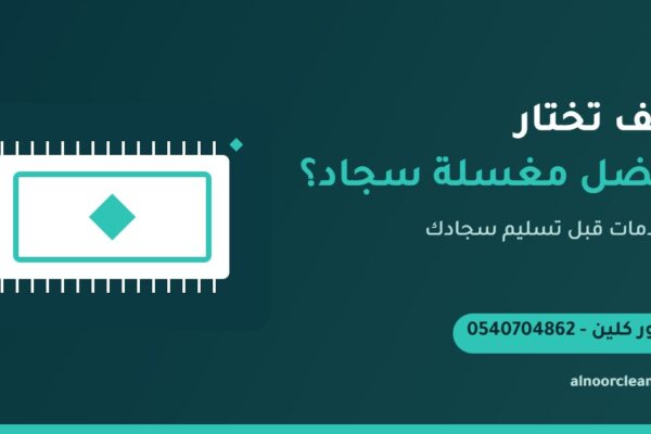 سجاد مغسول ومعلق للتجفيف في الظل داخل مغسلة سجاد بالرياض