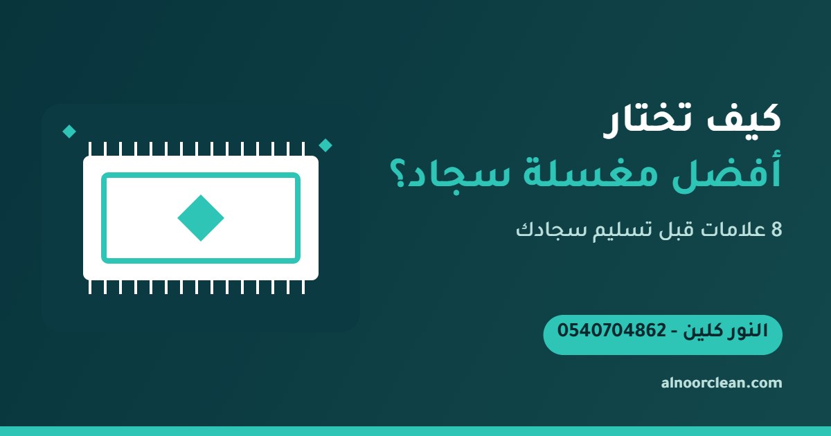 سجاد مغسول ومعلق للتجفيف في الظل داخل مغسلة سجاد بالرياض