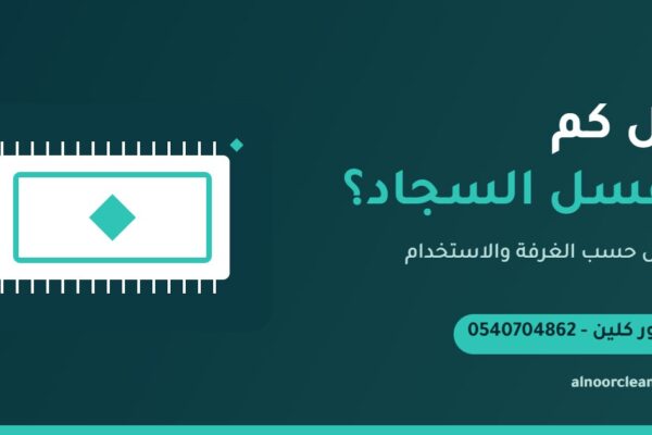 سجادة صالة في منزل بالرياض قبل موعد غسيلها الدوري