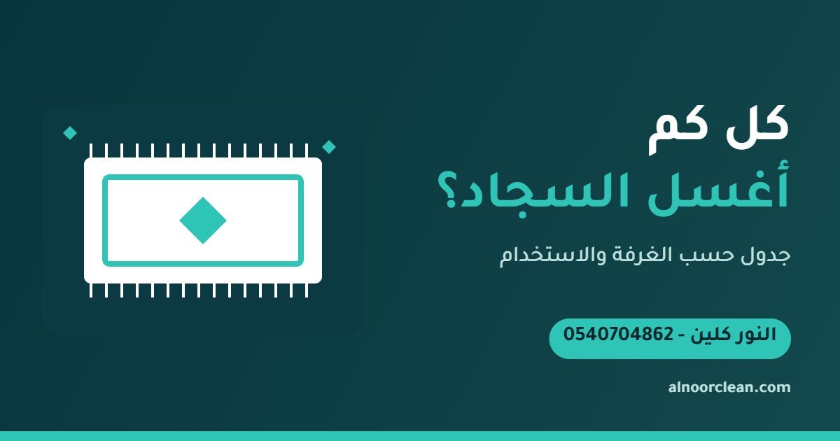 سجادة صالة في منزل بالرياض قبل موعد غسيلها الدوري