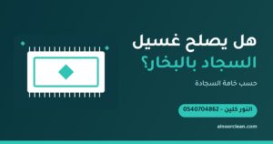 هل يصلح غسيل السجاد بالبخار لكل الأنواع؟