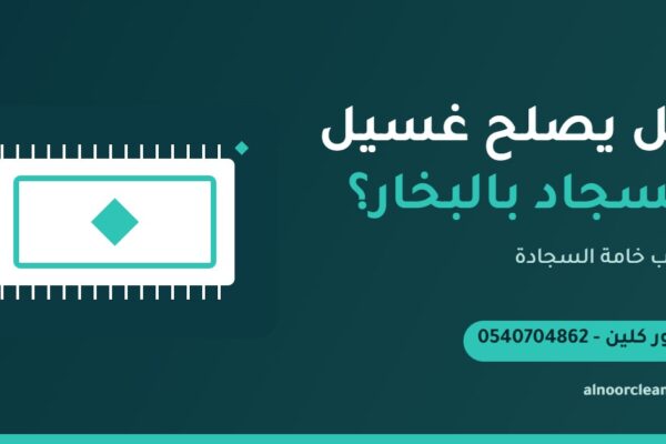 جهاز بخار وشفط ينظف موكيت صناعي في منزل بالرياض