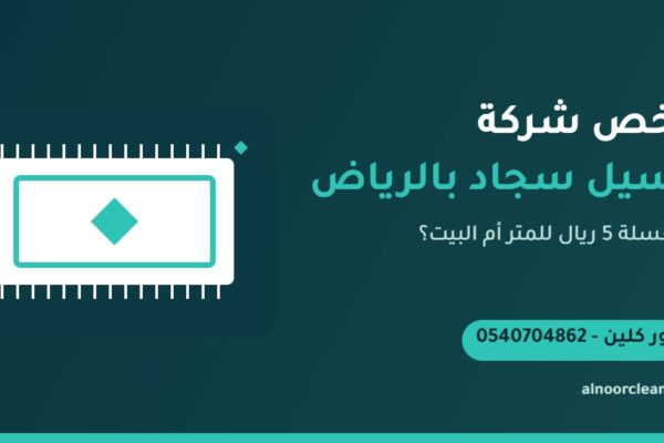 قياس سجادة بالمتر لحساب سعر غسيلها في الرياض