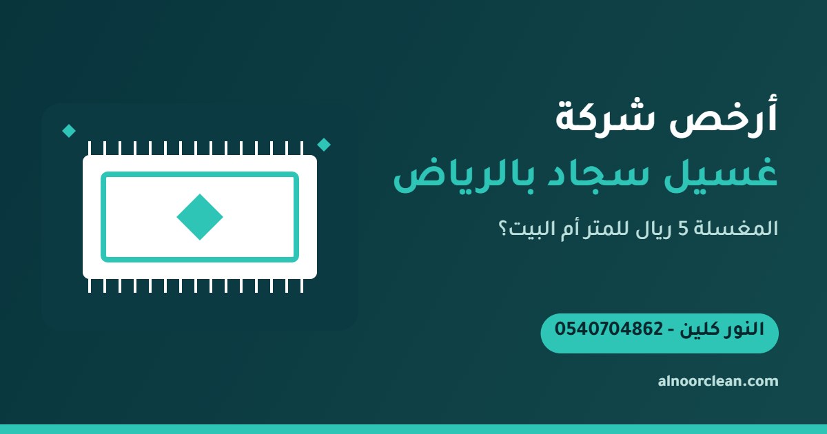 قياس سجادة بالمتر لحساب سعر غسيلها في الرياض