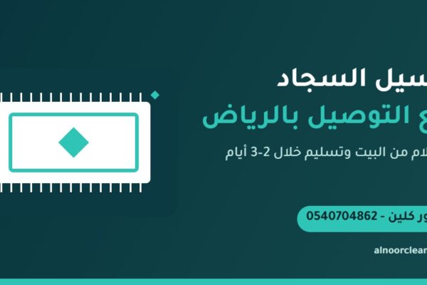 استلام سجاد ملفوف من منزل في الرياض لغسيله في المغسلة