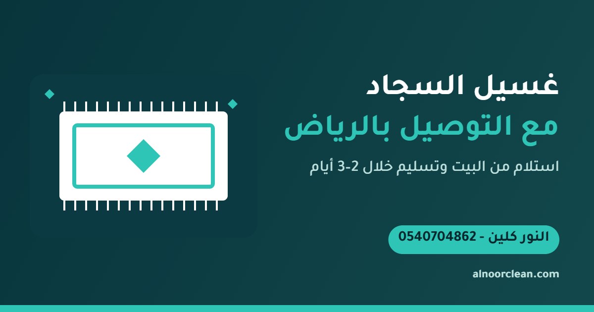 استلام سجاد ملفوف من منزل في الرياض لغسيله في المغسلة