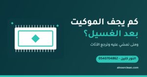 كم يجف الموكيت بعد الغسيل ومتى أمشي عليه؟