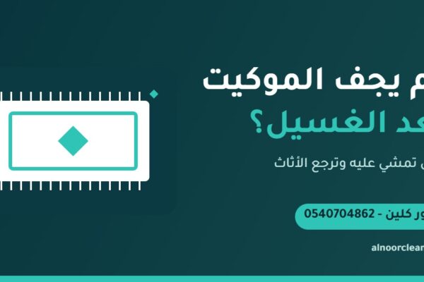 موكيت غرفة بعد تنظيفه بالبخار وهو يجف في منزل بالرياض