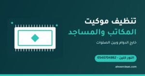 كيف تُنظَّف موكيت المكاتب والمساجد بالرياض؟
