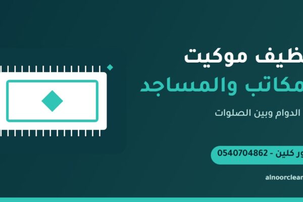 تنظيف موكيت مسجد بالبخار والشفط في الرياض