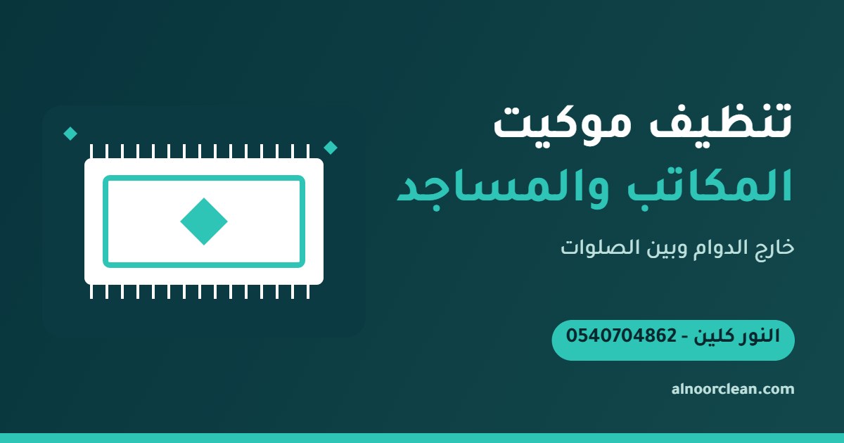 تنظيف موكيت مسجد بالبخار والشفط في الرياض